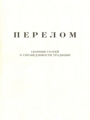 cover image of Перелом. Сборник статей о справедливости традиции